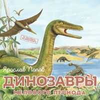 Динозавры мелового периода - Ярослав Попов - Hörbuch