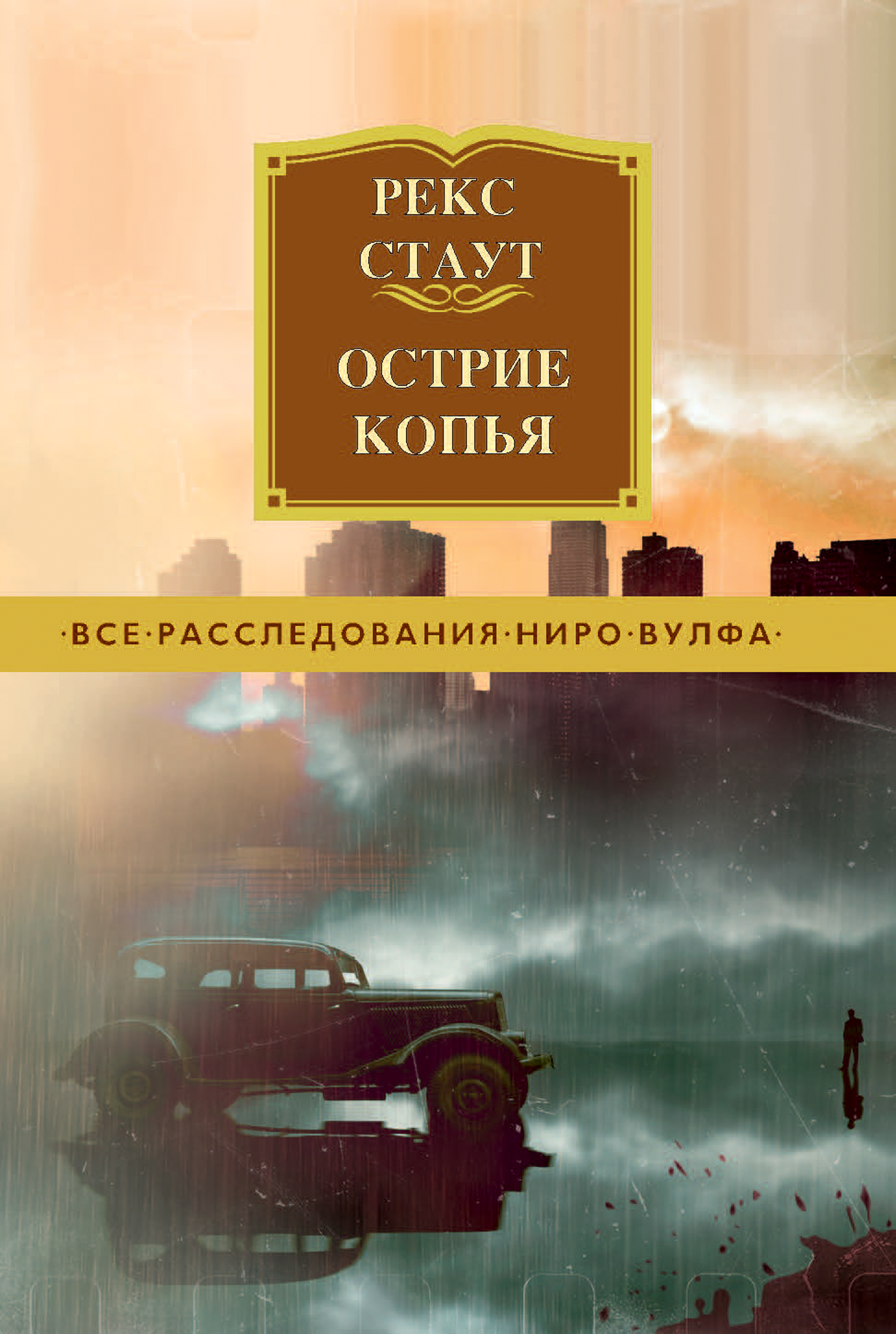 Острие копья - Рекс Стаут - E-Book