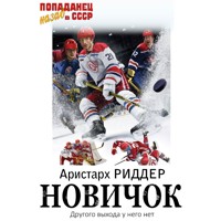 Новичок - Аристарх Риддер - Hörbuch