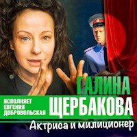 Актриса и милиционер - Галина Щербакова - Hörbuch