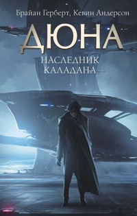 Наследник Каладана - Ерофей Трофимов - E-Book