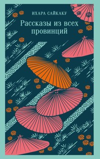 Рассказы из всех провинций - Ихара Сайкаку - E-Book