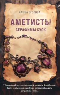 Аметисты Серафимы Суок - Алина Егорова - E-Book