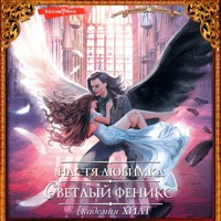 Академия ХИЛТ. Светлый феникс - Настя Любимка - Hörbuch