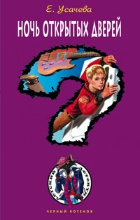 Ночь открытых дверей - Елена Усачёва - E-Book