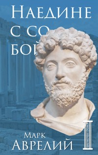 Наедине с собой - Марк Аврелий - E-Book