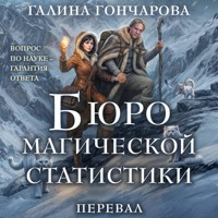 Бюро магической статистики. Перевал - Гончарова Галина - Hörbuch