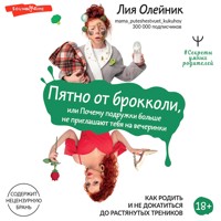 Пятно от брокколи, или Почему подружки больше не приглашают тебя на вечеринки - Лия Олейник - Hörbuch