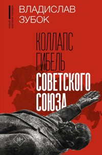 Коллапс. Гибель Советского Союза - Владислав Зубок - E-Book