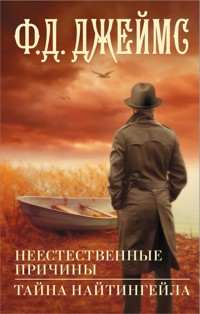 Неестественные причины. Тайна Найтингейла - Ф.Д. Джеймс - E-Book