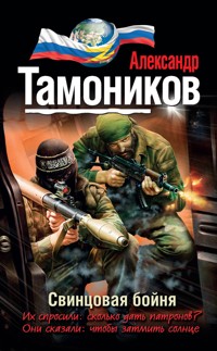 Свинцовая бойня - Тамоников Александр - E-Book