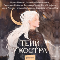 Тени у костра - Ирина Иванова - Hörbuch