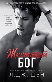 Жестокий бог - Л. Дж. Шэн - E-Book