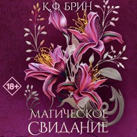 Магическое свидание - К. Ф. Брин - Hörbuch