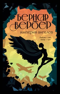 Империя ангелов - Бернар Вербер - E-Book