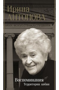 Воспоминания. Территория любви - Ирина Антонова - E-Book