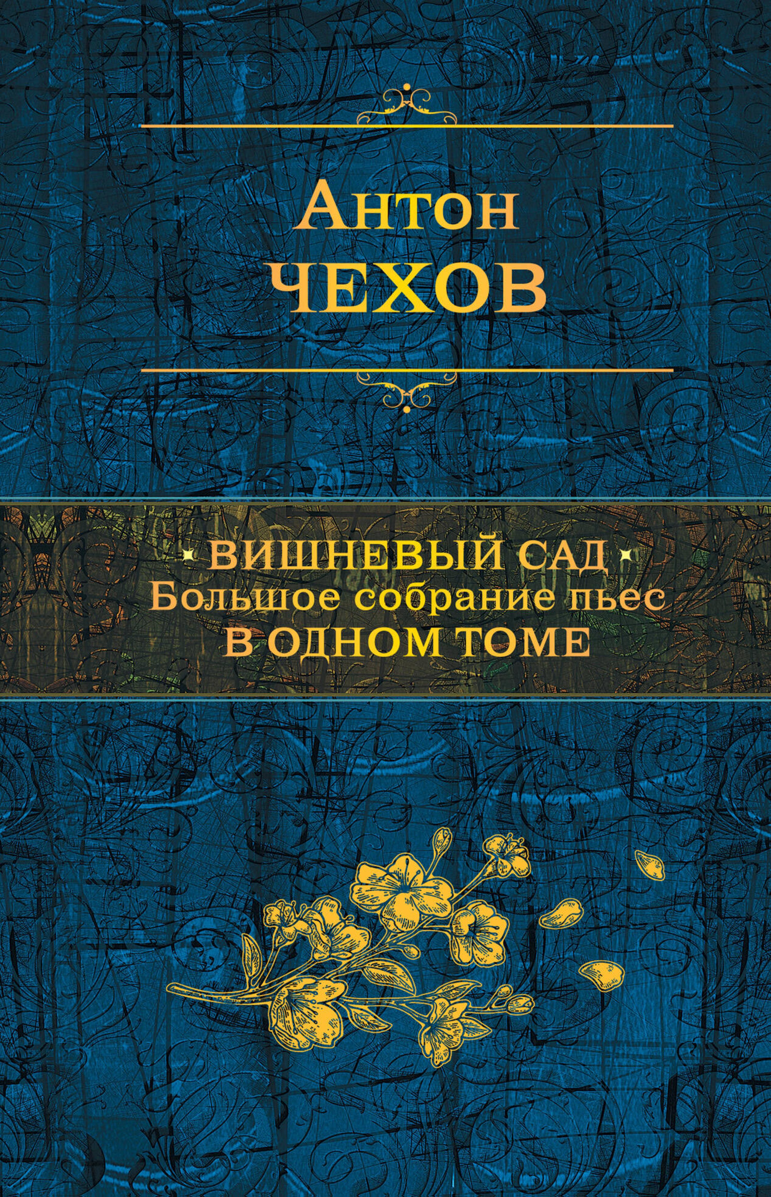 Вишневый сад. Большое собрание пьес в одном томе - Антон Чехов  - E-Book
