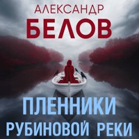 Пленники рубиновой реки - Александр Белов - Hörbuch