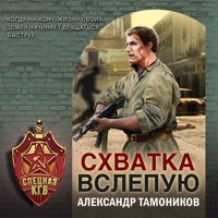 Схватка вслепую - Тамоников Александр - Hörbuch