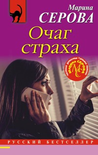 Очаг страха - Марина Серова - E-Book