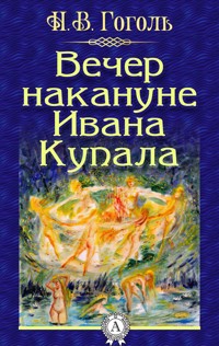 Вечер накануне Ивана Купала - Николай Васильевич Гоголь - E-Book