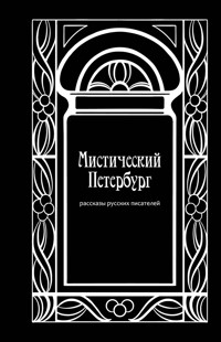 Мистический Петербург. Рассказы русских писателей - авторов Коллектив - E-Book