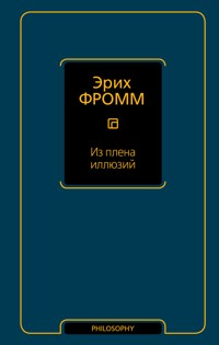 Из плена иллюзий - Эрих Фромм - E-Book