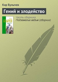 Гений и злодейство - Булычев Кир - E-Book