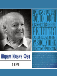 О вере - Абрам Фет - E-Book