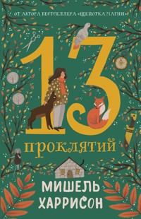 13 проклятий - Мишель Харрисон - E-Book