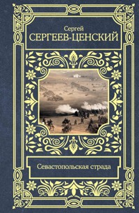 Севастопольская страда - Сергей Сергеев-Ценский - E-Book