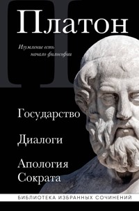 Платон. Государство, Диалоги, Апология Сократа - Platón - E-Book