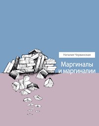 Маргиналы и маргиналии - Наталия Червинская - E-Book