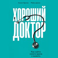 Хороший доктор: Как найти своего врача и выжить - Кеннет Бригам - Hörbuch