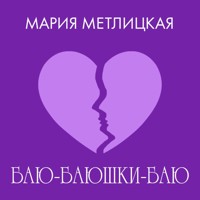 Баю-баюшки-баю - Мария Метлицкая - Hörbuch