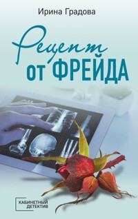 Рецепт от Фрейда - Ирина Градова - E-Book