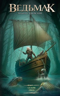 Сезон гроз - Сапковский Анджей - E-Book