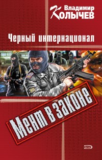 Черный интернационал - Владимир Колычев - E-Book