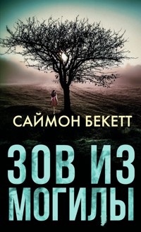 Зов из могилы - Саймон Бекетт - E-Book