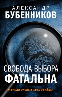 Свобода выбора фатальна - Александр Бубенников - E-Book