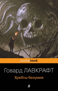 Хребты безумия - Говард Лавкрафт - E-Book