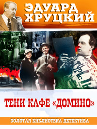 Тени кафе Домино - Эдуард Хруцкий - E-Book