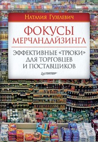 Фокусы мерчандайзинга. Эффективные «трюки» для торговцев и поставщиков - Н. Гузелевич - E-Book