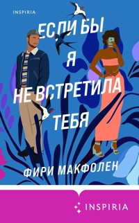 Если бы я не встретила тебя - Фири Макфолен - E-Book