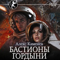 Бастионы гордыни - Алекс Каменев - Hörbuch