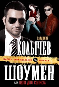 Шоумен, или Пуля для солиста - Владимир Колычев - E-Book