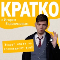 КРАТКО: Вокруг света за 80 дней - Игорь Евдокимов - Hörbuch