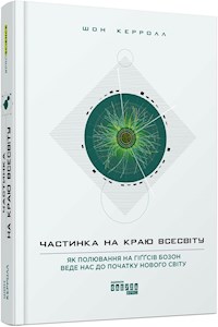 Частинка на краю Всесвіту - Шон Керролл - E-Book