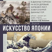 Искусство Японии - Сборник - Hörbuch