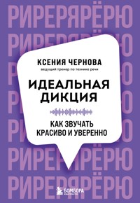 Идеальная дикция. Как звучать красиво и уверенно - Ксения Чернова - E-Book